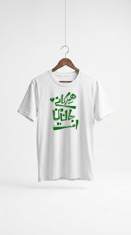 تی شرت نخ پنبه یونیسکس طرح هیرکانی جان من است از کالکشن تایپوگرافی صنوبر